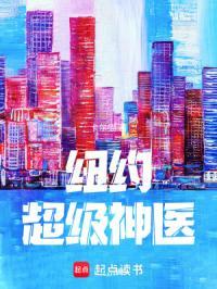 纽约超级神医百度百科