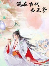 混在古代当后娘免费阅读