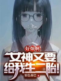 女神为我生孩子