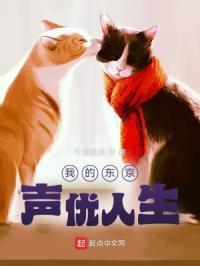 我的东京声优人生免费