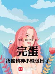 被精神小妹追怎么办