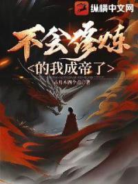 玄幻我不会修仙