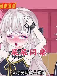 高冷同桌成为我的电子女友之后笔趣阁