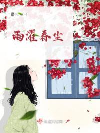 雨濯春尘的意思