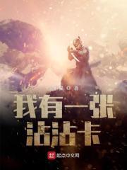 我有一张沾沾卡八零电子书