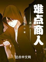 诸天难点商人