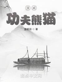 功夫熊猫威猛五侠