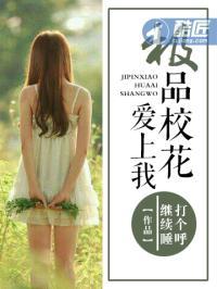 极品校花爱上我枭雄