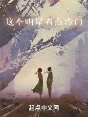 这个明星有点冷门有声