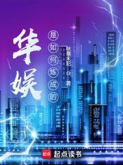 华娱是如何炼成的无防盗