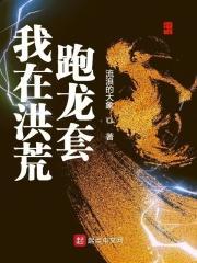 我在洪荒跑龙套最新