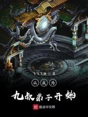 从九叔大弟子开始123