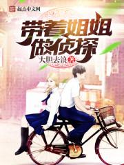 带着姐姐去上学