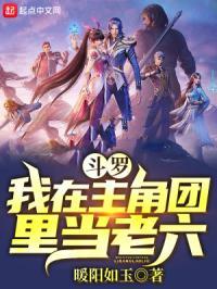 在斗罗之我才是主角
