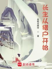 长生从猎户开始李元