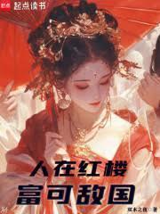 身在红楼