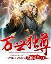 万世独尊动漫高清版免费观看