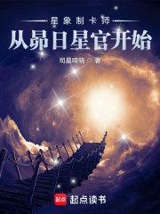 星象制卡师从昴日星官开始百度百科