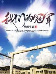 我们的冠军时代在线观看