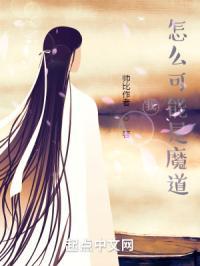 我怎么可能是魔道大佬