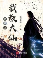 封神之截教大弟子笔趣阁