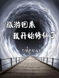 我旅游回来了表情包