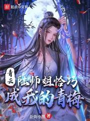 青云志陆师姐喜欢谁