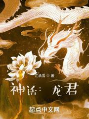 神话龙君笔趣阁