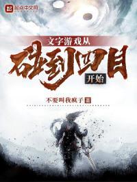 文字游戏从碰到四目开始怎么玩