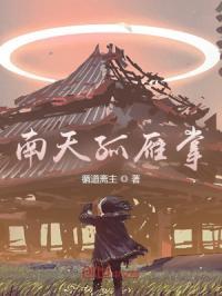 南天孤雁掌TXT免费