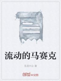 马赛克运动是什么意思