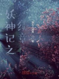 妖神记番外