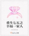 重生七五之幸福一家人 第291章