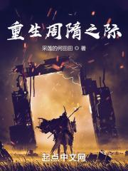 重生周隋之际TXT百度资源