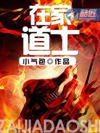 在家道士全文阅读