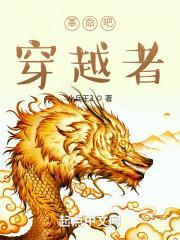 穿越革命人永远是年轻的