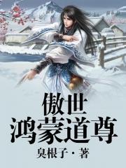 鸿蒙道尊全文免费