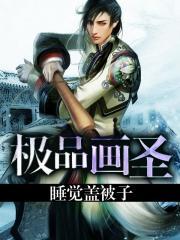 极品高手画雨免费