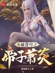 斗破家祖玄帝萧玄免费阅读