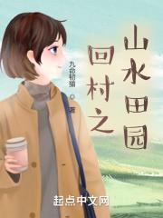 回村之山水田园免费阅读