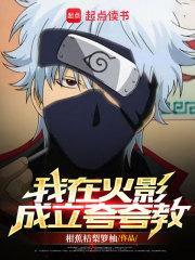 我在火影成立夸夸教有女主吗