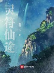 灵符仙途TXT全集