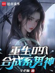 重生09合成系男神无错