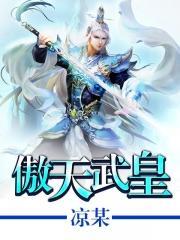 傲天武尊百度百科