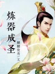 炼器成神