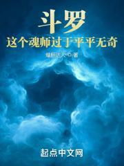 斗罗这个魂师过于平平无奇牧羊