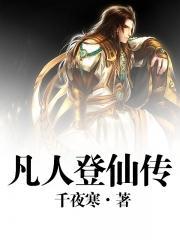 凡人修仙传登仙阁