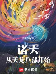 诸天从天龙八部开始TXT星亦