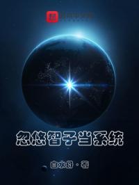 系统忽悠我当炮灰