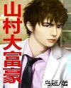 山村大富豪88读书